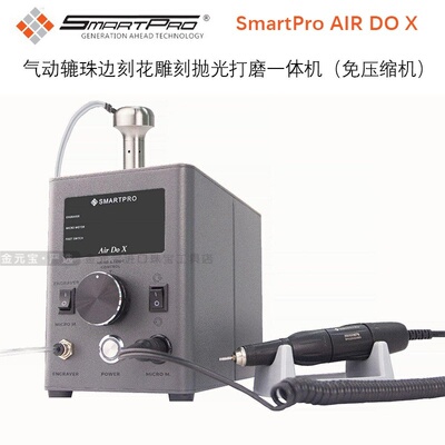 SmartPro AIR DOX气动辘珠边刻花雕刻抛光打磨一体机（免压缩机）