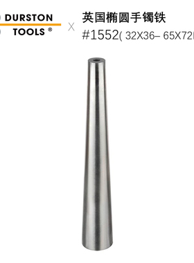 Durston英国进口32x36– 65x72mm椭圆手镯铁 金银首饰矫正圆铁棒