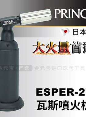 PRINC王子日本Esper-27火枪焊枪 现货金银铜熔化焊接首饰打金工具