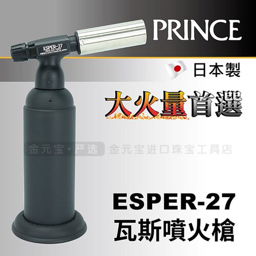 PRINC王子日本Esper-27火枪焊枪 现货金银铜熔化焊接首饰打金工具