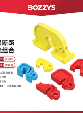 简易中小型断路器锁开关锁扣工业电气空气开关LOTO安全锁具BD-D05