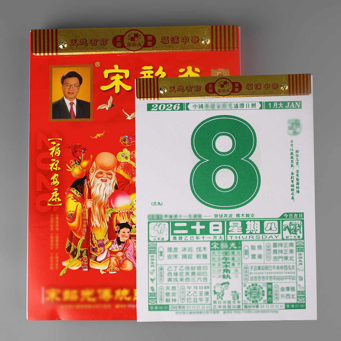 2026马年宋大师日历挂历老黄历