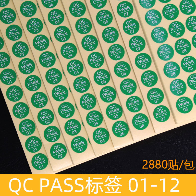 qcpass标签贴纸 qc pass不干胶圆形质检pass检验合格绿色合格标贴