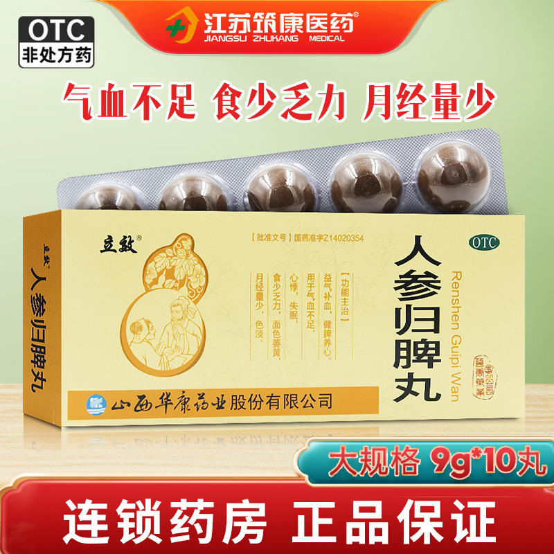 【立效】人参归脾丸9g*10丸/盒