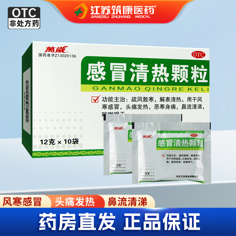 【万岁】感冒清热颗粒12g*10袋/盒