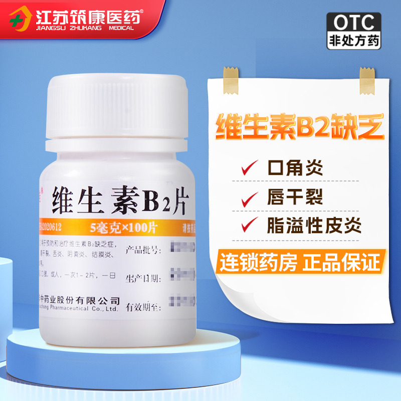 【维福佳】维生素B2片5mg*100片/盒