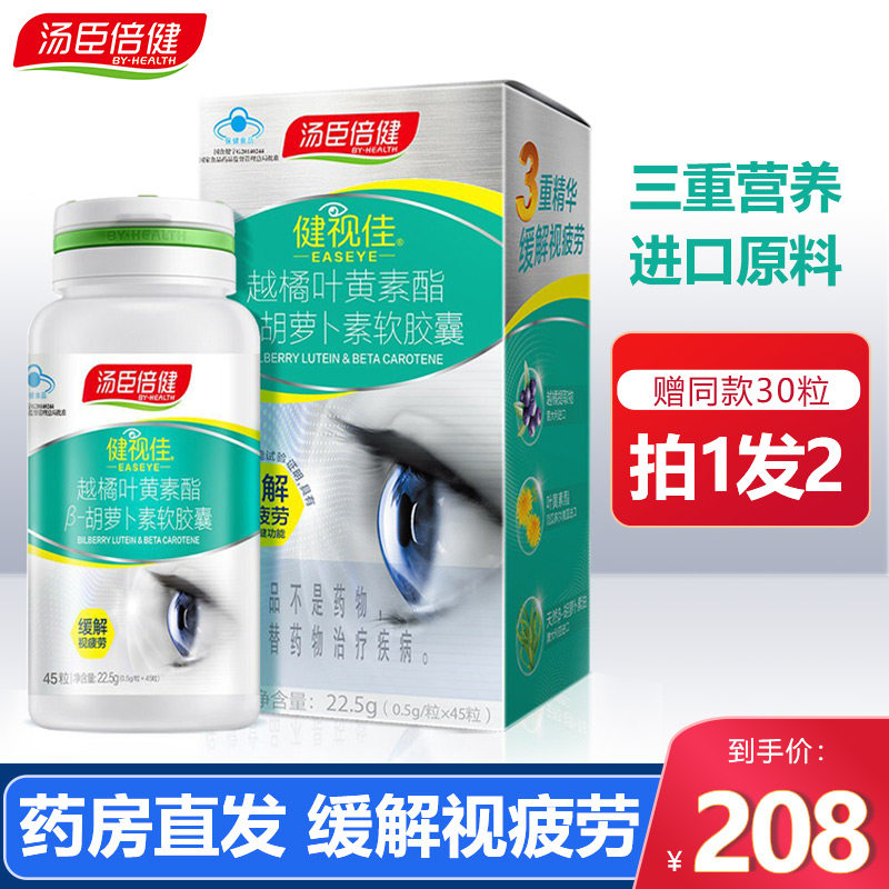汤臣倍健健视佳越橘叶黄素酯胡萝卜素软胶囊成人护眼官方旗舰店