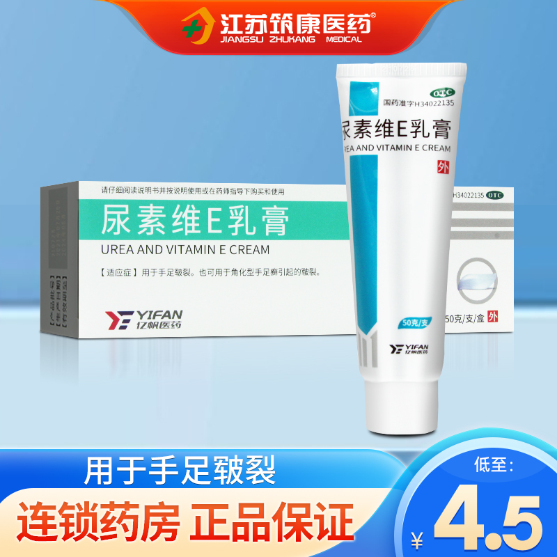 亿帆尿素维E乳膏50g 维生素软膏VE维e膏尿素霜皲裂护手霜正品包邮