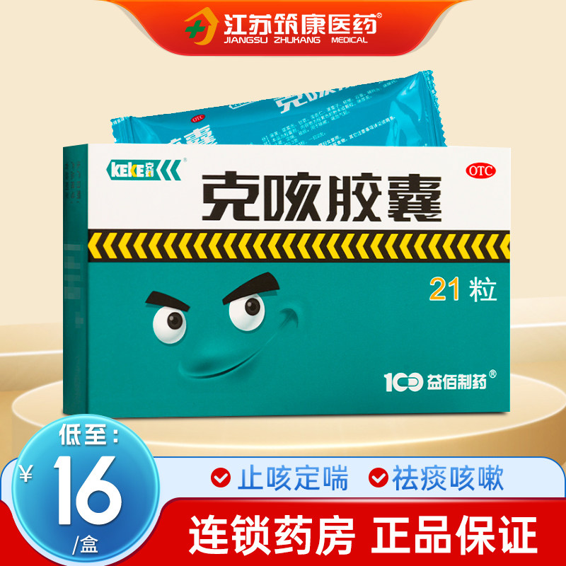 克刻克咳胶囊21粒 定喘咳嗽止咳化痰咳嗽喘急气短克咳胶囊包邮