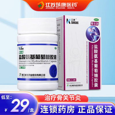 【三康】盐酸氨基葡萄糖胶囊240mg*90粒/盒