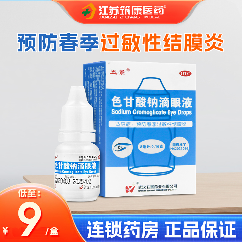 【五景】色甘酸钠滴眼液8ml160mg*8ml*1支/盒