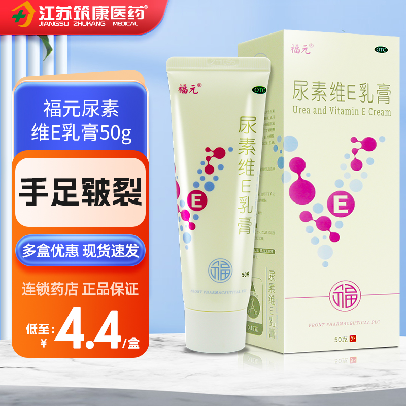 【福元】尿素维E乳膏15%*50g*1支/盒