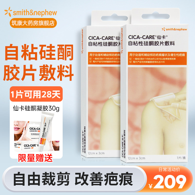 仙卡自粘性硅酮胶片敷料疤痕贴增生疤痕改善英国施乐辉正品旗舰店