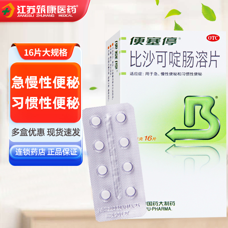 【便塞停】比沙可啶肠溶片5mg*16片/盒