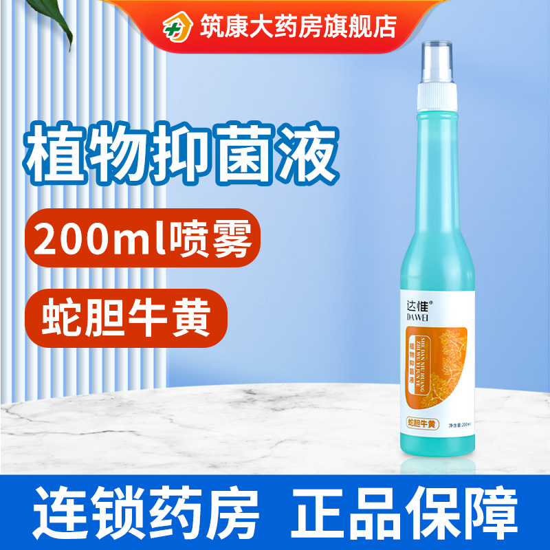 达惟 植物抑菌液200ml 抑制金黄色葡萄球菌 白色念珠菌 大肠杆菌