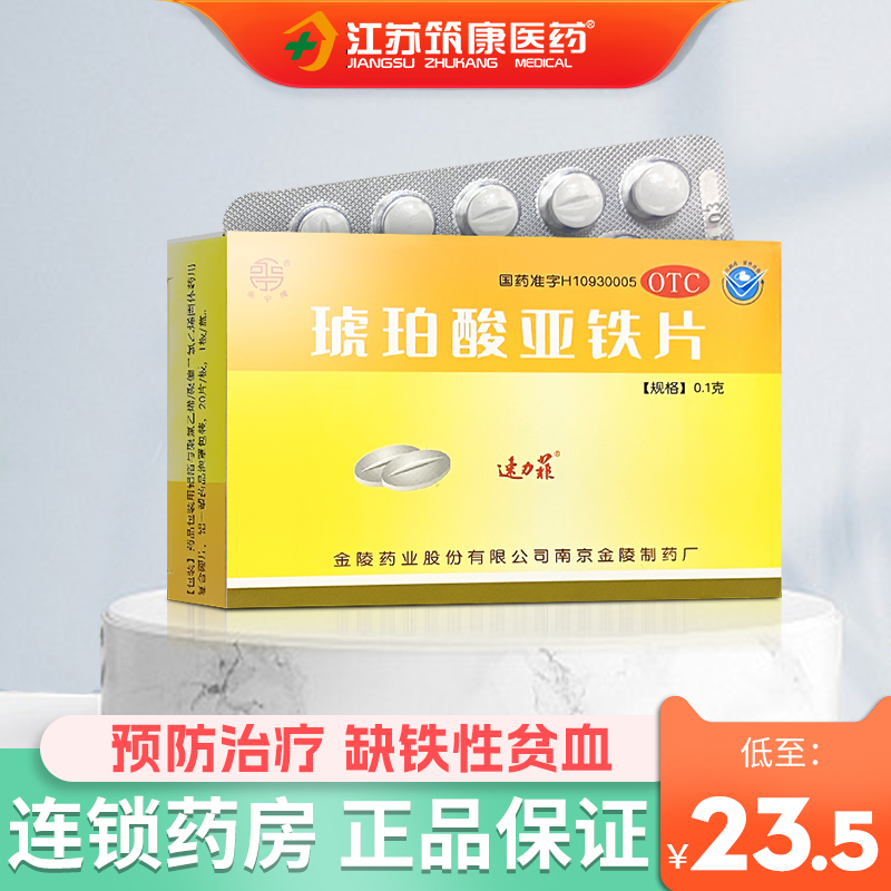 【速力菲】琥珀酸亚铁片100mg*20片/盒