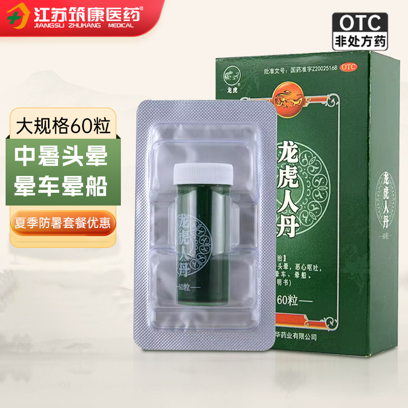 【龙虎】龙虎人丹40mg*60粒/盒