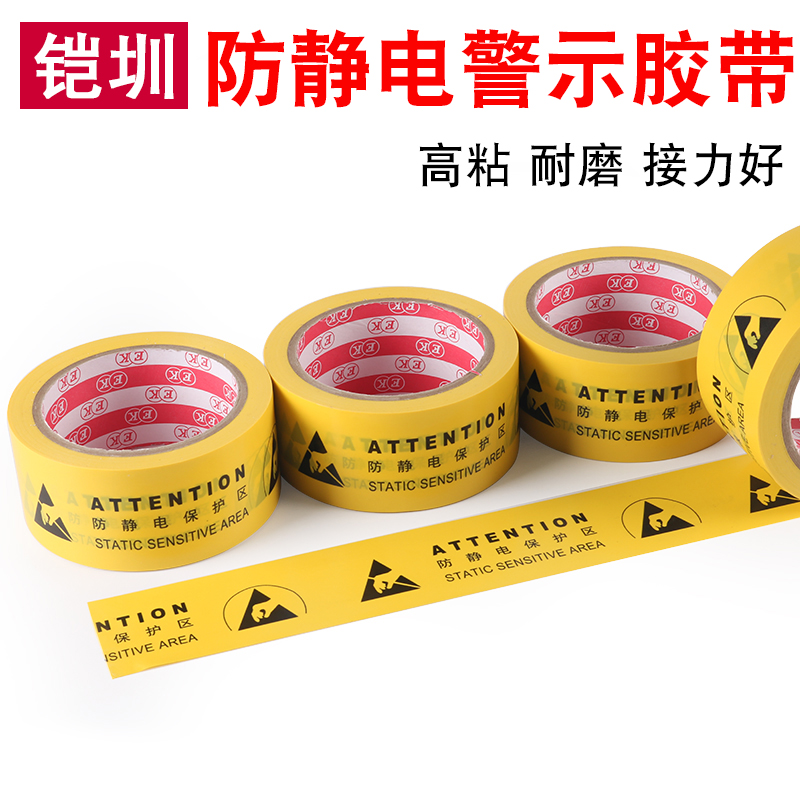 防静电警示地板胶带 PVC黄色标识中文版警示胶带车间防静电区域用