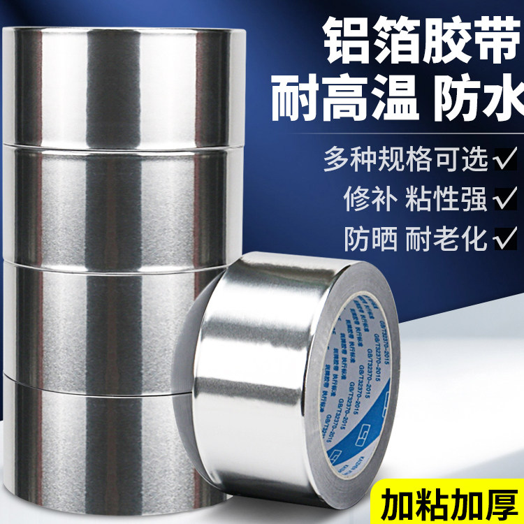 铝箔胶带锡纸胶带高温加厚空调管道密封隔热防晒粘贴屏蔽抗干扰,办公设备/耗材/相关服务,铝箔胶带,淘宝优惠券,粉丝福利购,淘宝优惠卷