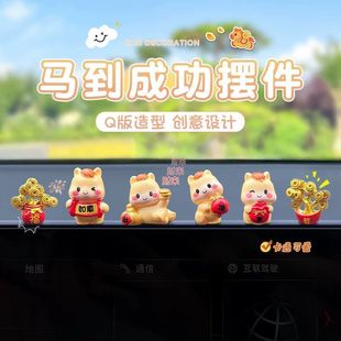 马到成功汽车载摆件2025新款 饰用品有趣好寓意女生士 中控台上内装