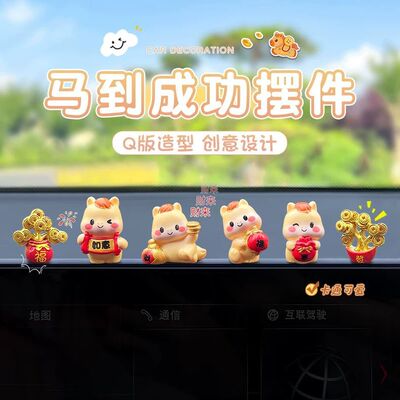 马到成功汽车载摆件2026新款中控台上内装饰用品有趣好寓意女生士