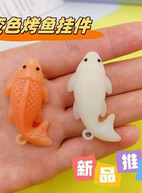 新款变色烤鱼挂件紫外线感温车挂件挂饰挂件钥匙扣网红摆件小礼品