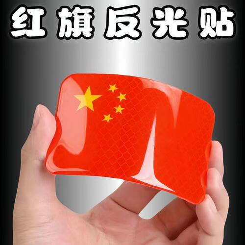 中国五星旗车贴摩托车电动车贴纸划痕遮挡3d立体汽车反光贴