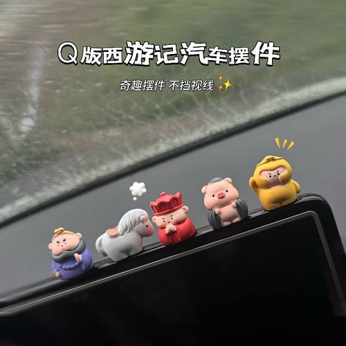 西游记桌面车载摆件可爱书房装饰学生树脂车载工艺品内饰孙唐僧男