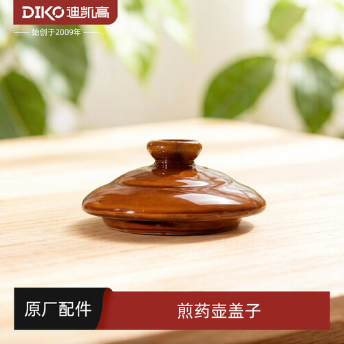 迪凯高DIKO中药壶盖子原厂配件