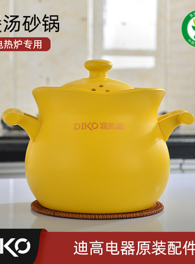 DIKO迪凯高原厂配件电砂锅电炖锅