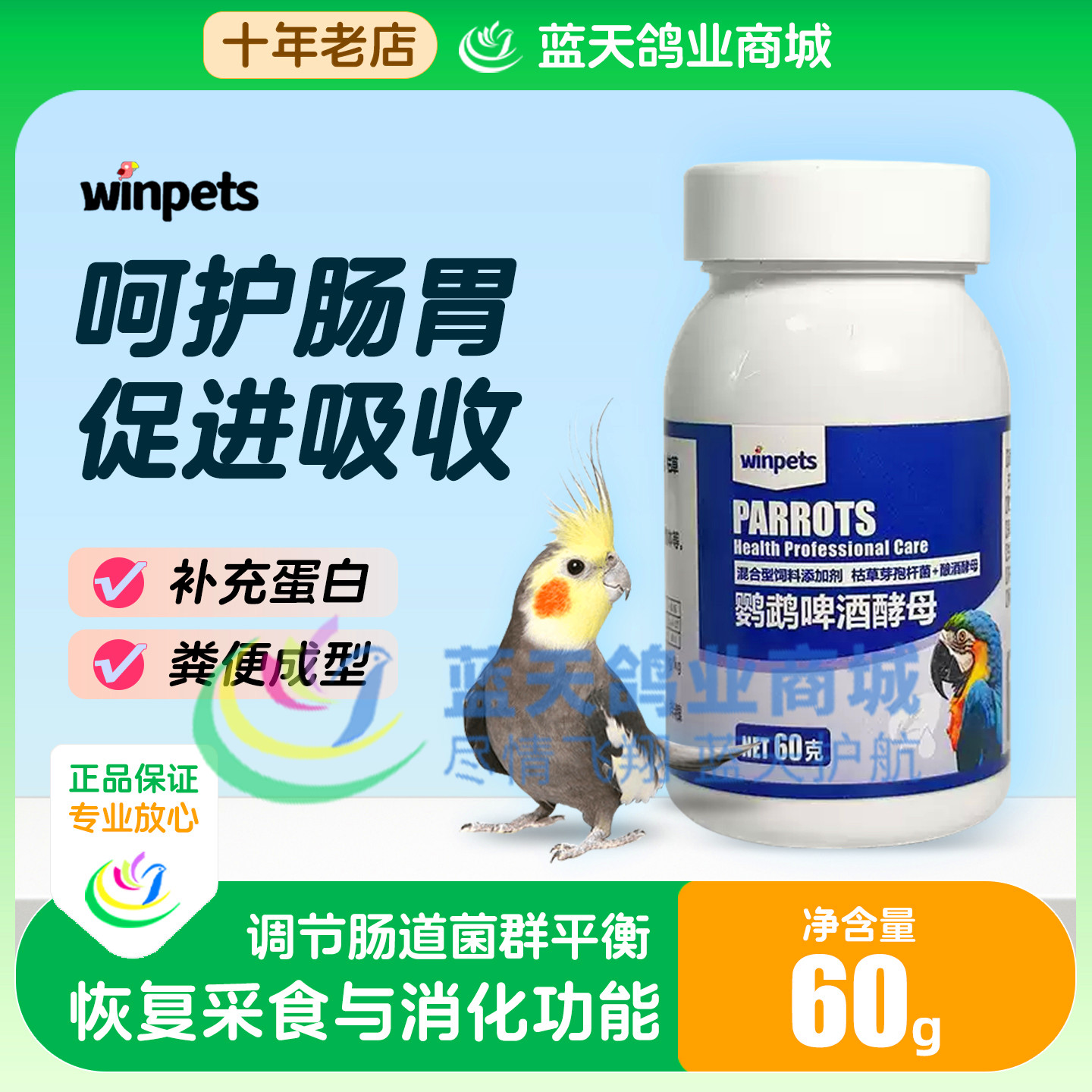 赢宠鹦鹉鸟专用调节肠道啤酒酵母