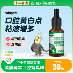 鹦鹉口腔有白点口黄念朱菌口腔异味酸臭味嗉囊消化不好赢宠念嘀康