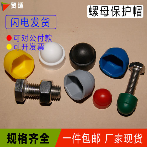 膨胀螺丝盖帽螺母防护套螺母塑胶塑胶防尘防锈螺帽保护帽尺寸齐全 - 封面
