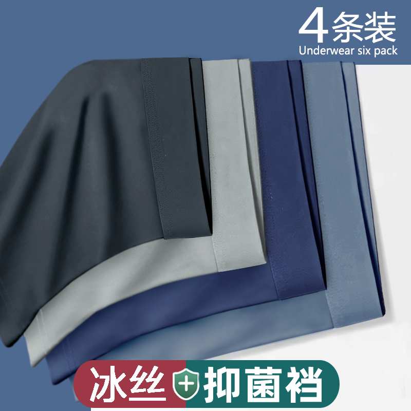 男士冰丝内裤薄款抗菌平角短内裤头成人学生四角运动透气底裤衩男