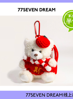 恭喜发财新年小熊书包包挂件汽车学生钥匙扣毛绒公仔可爱送女友潮