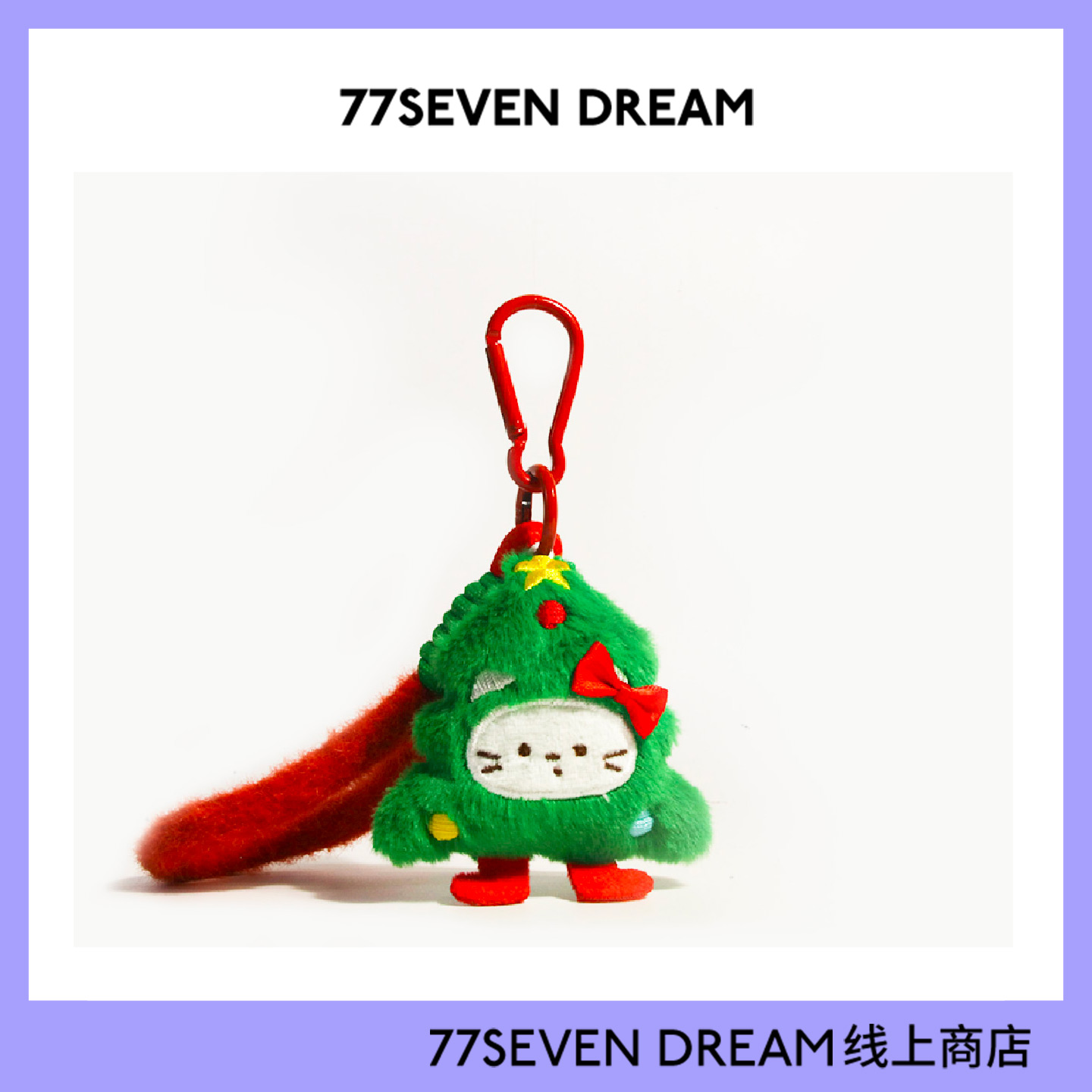 原创可爱圣诞树小猫公仔书包包挂件车挂饰钥匙扣创意节日新年礼物