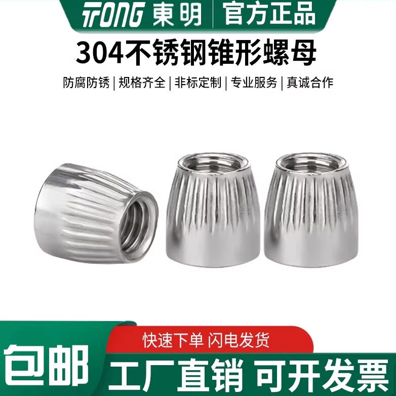 东明304不锈钢锥形螺母