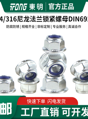东明不锈钢304/316防松防滑DIN6926尼龙法兰锁紧螺母M4M5M6M8M10