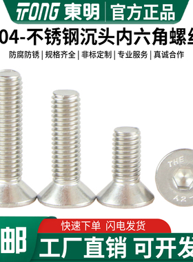东明304不锈钢沉头内六角螺丝DIN7991螺栓平头平杯螺钉M1.6M6-M16