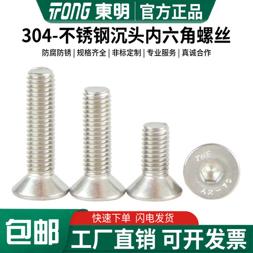 东明304不锈钢沉头内六角DIN7991