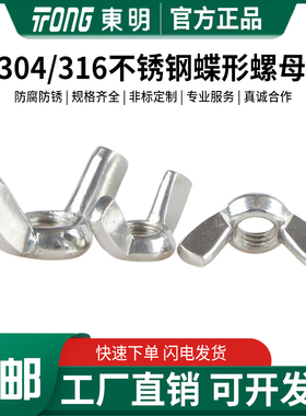 东明304/316不锈钢羊角元宝螺母DIN315蝶形手拧螺帽M3M4M5M6-M12