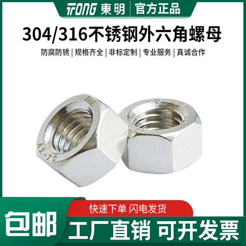 东明304/316/316L六角螺母DIN934