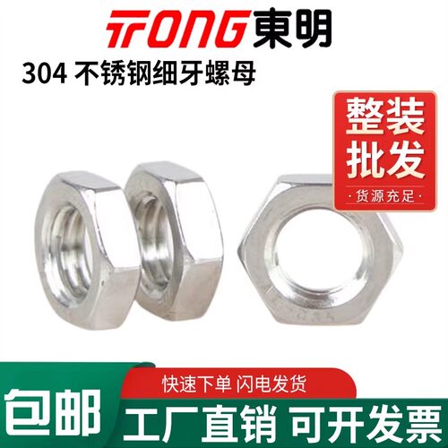 304东明六角薄螺母细牙GB6173