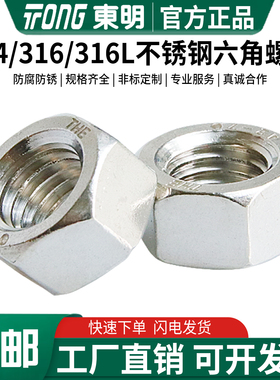 东明304/316/316L不锈钢DIN934六角螺母螺丝帽M3M4M5M6M8M10-M20