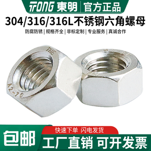 316L不锈钢DIN934六角螺母螺丝帽M3M4M5M6M8M10 M20 316 东明304