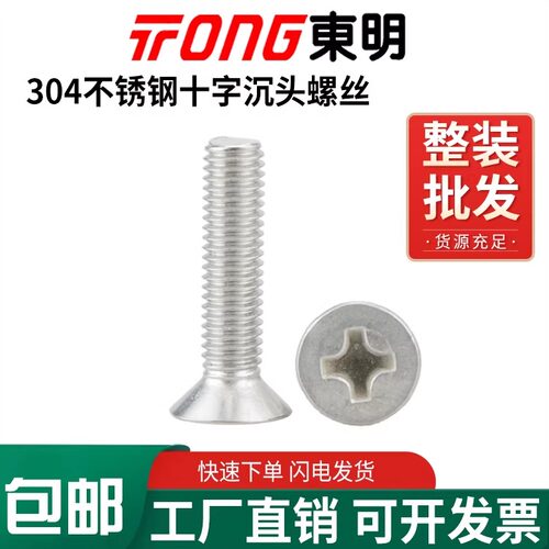 TONG不锈钢沉头十字螺丝钉钜惠！