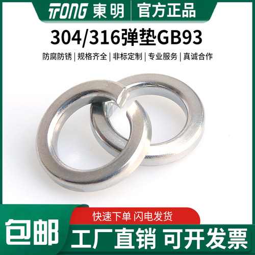 304/316/316L不锈钢垫圈GB93东明