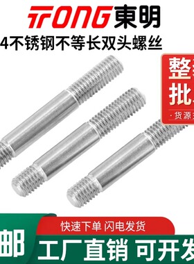 东明GB898不等长双头螺栓304不锈钢粗杆不等长双头螺杆M10M12M16