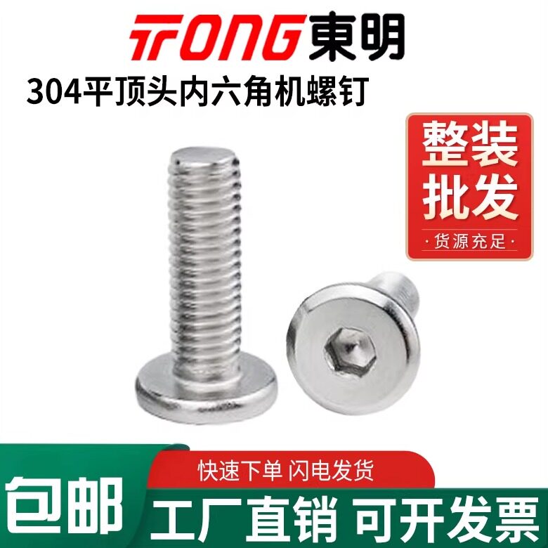 东明304不锈钢内六角平顶头机螺钉倒边大平头内六角家具螺丝M3-10
