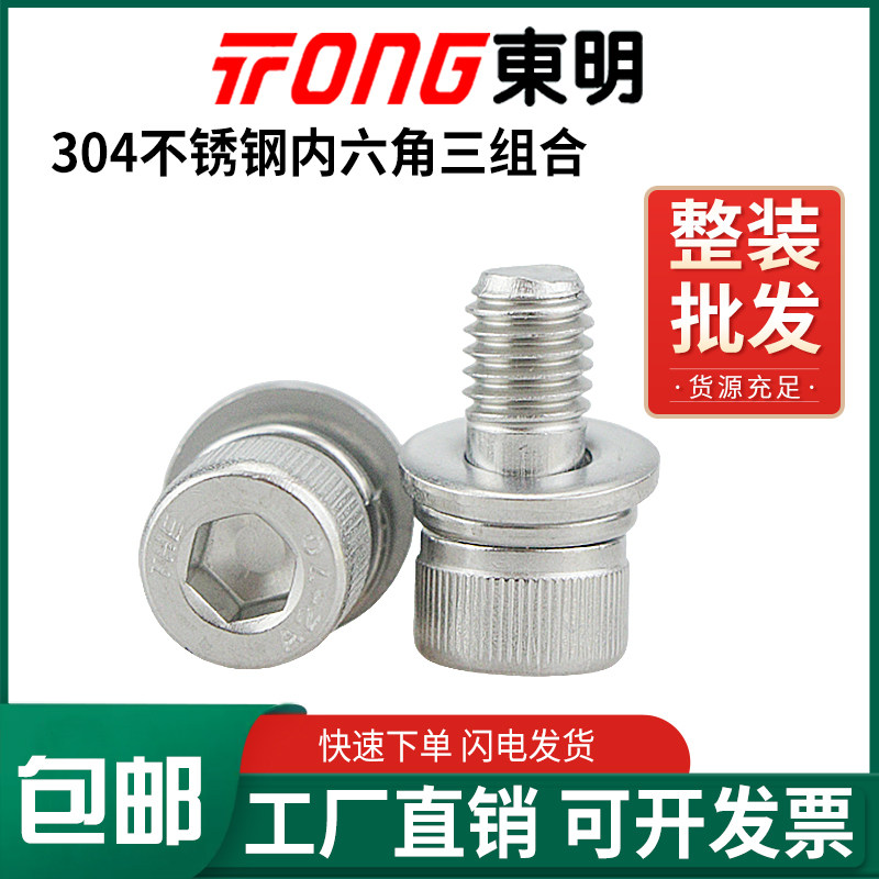 TONG不锈钢内六角组合螺栓钜惠！